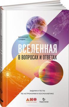 Всесвіт в питаннях і відповідях. Завдання і тести з астрономії та космонавтиці