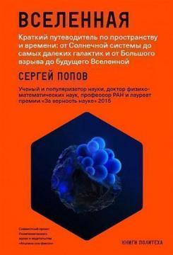 Всесвіт. Короткий путівник по простору і часу