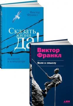 Комплект книг Віктора Франкла