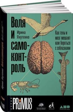 Воля і самоконтроль. Як гени і мозок заважають нам боротися зі спокусами