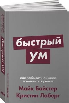 Швидкий розум. Як забувати зайве і памятати потрібне (мяка обкладинка)