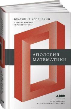 Апологія математики