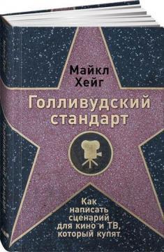 Голлівудський стандарт. Як написати сценарій для кіно і ТБ, який куплять