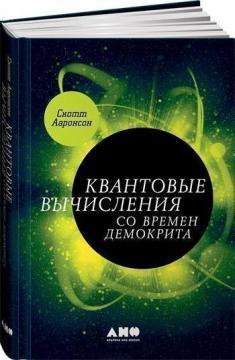 Квантові обчислення з часів Демокрита