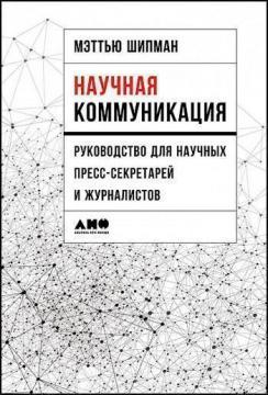 Наукова комунікація. Керівництво для наукових прес-секретарів і журналістів