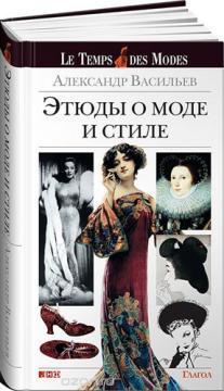 Етюди про моду і стиль