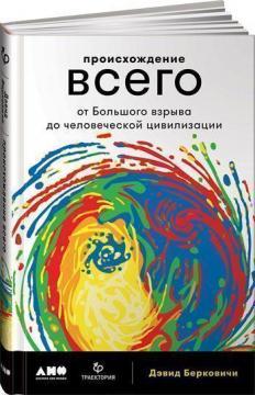 Походження всього. Від Великого вибуху до людської цивілізації