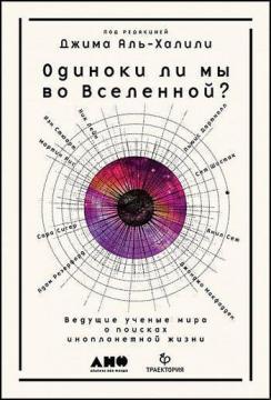 Чи самотні ми у Всесвіті? Провідні вчені світу про пошуки інопланетного життя