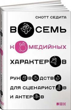 Вісім комедійних характерів. Керівництво для сценаристів і акторів
