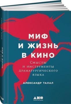 Міф і життя в кіно. Смисли і інструменти драматургічного мови