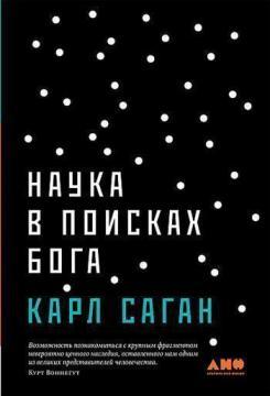 Наука в пошуках Бога