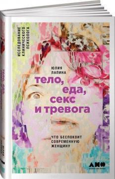 Тіло, їжа, секс і тривога. Що турбує сучасну жінку. Дослідження клінічного психолога