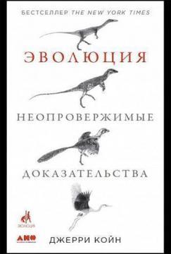 Еволюція. Неспростовні докази