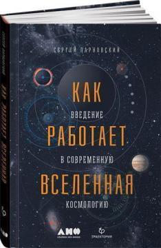 Як працює всесвіт. Введення в сучасну космологію