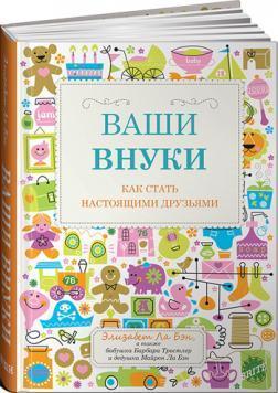 Ваші онуки. Як стати справжніми друзями