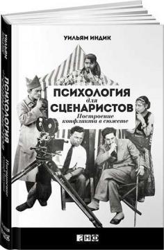 Психологія для сценаристів. Побудова конфлікту в сюжеті