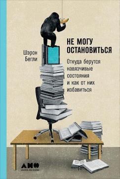 Не можу зупинитись. Звідки беруться навязливі стани і як від них позбавитися