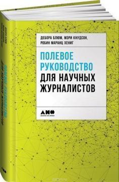 Польове керівництво для наукових журналістів