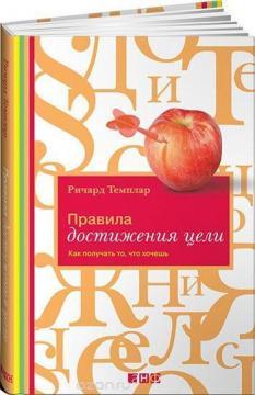 Правила досягнення мети. Як отримувати те, що хочеш