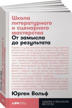 Школа літературного і сценарної майстерності: Від задуму до результату (мяка обкладинка)