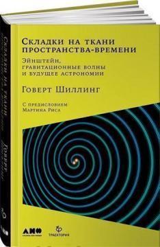 Складки на тканині простору-часу. Ейнштейн, гравітаційні хвилі і майбутнє астрономії