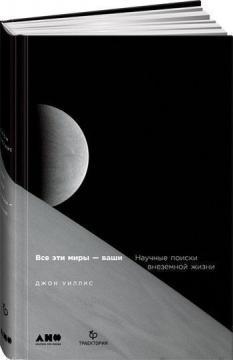 Всі ці світи - ваші. Наукові пошуки позаземного життя