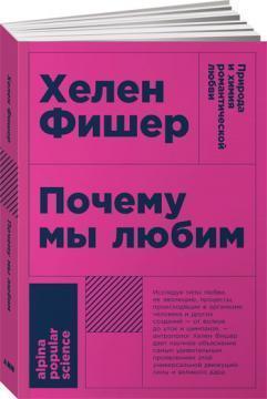 Чому ми любимо: Природа і хімія романтичної любові (покет)