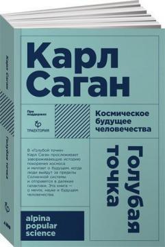 Блакитна точка. Космічне майбутнє людства (мяка обкладинка)