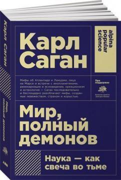 Світ, повний демонів. Наука - як свічка в темряві