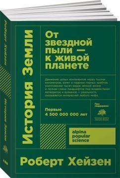 Історія Землі. Від зоряного пилу - до живої планеті. Перші 4 500 000 000 лет (мяка обкладинка)