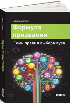 Формула покликання. Сім правил вибору вузу