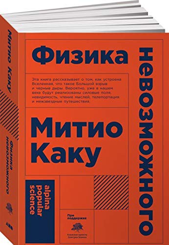 Фізика неможливого (покет)