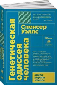 Генетична одіссея людини 