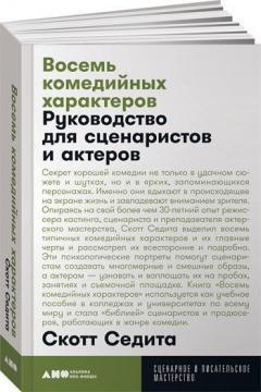 Вісім комедійних характерів. Керівництво для сценаристів і акторів (мяка обкладинка)