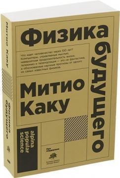 Фізика майбутнього (мяка обкладинка)