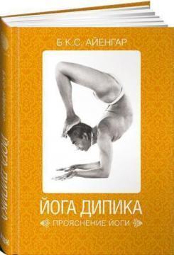 Йога Дипика. Прояснення йоги