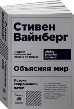 Пояснюючи світ. Витоки сучасної науки (мяка обкладинка)