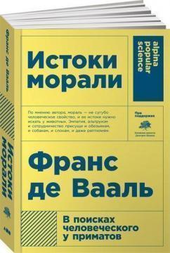 Витоки моралі. У пошуках людського у приматів (мяка обкладинка)