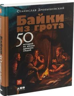 Байки з грота. 50 історій з життя древніх людей