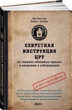 Секретна інструкція ЦРУ по техніці обманних трюків і введенню в оману
