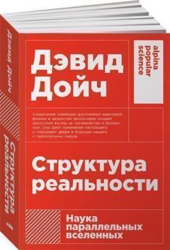 Структура реальності. Наука паралельних всесвітів (мяка обкладинка)