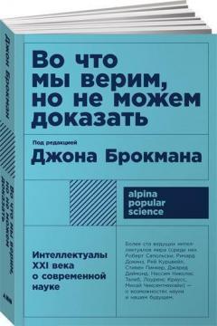 У що ми віримо, але не можемо довести. Інтелектуали XXI століття про сучасну науку (мяка обкл.)