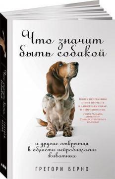 Що значить бути собакою: І інші відкриття в області нейробіології тварин
