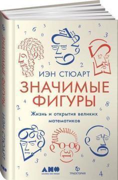 Значні фігури. Життя і відкриття великих математиків