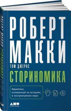 Сторіноміка. Маркетинг, заснований на історіях, в пострекламном світі