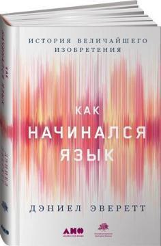 Як починалася мова: Історія найбільшого винаходу