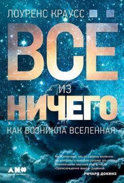 Все з нічого. Як виник Всесвіт