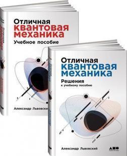 Відмінна квантова механіка. У 2 томах. Навчальний посібник