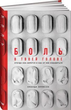 Біль у твоїй голові. Звідки вона береться і як її позбутися