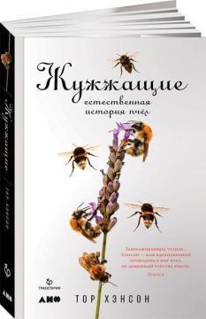 Дзижчачи. Природна історія бджіл